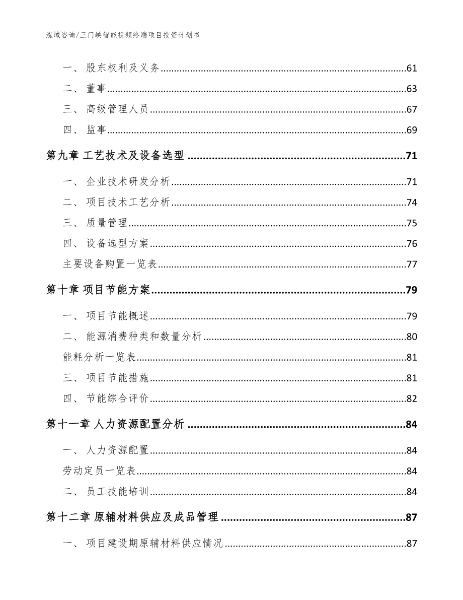 三门峡智能视频终端项目投资计划书【范文参考】_第4页