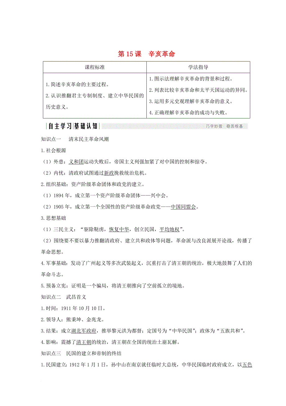 高中历史 第4单元 内忧外患与中华民族的奋起 第15课 辛亥革命学案 岳麓版必修1_第1页