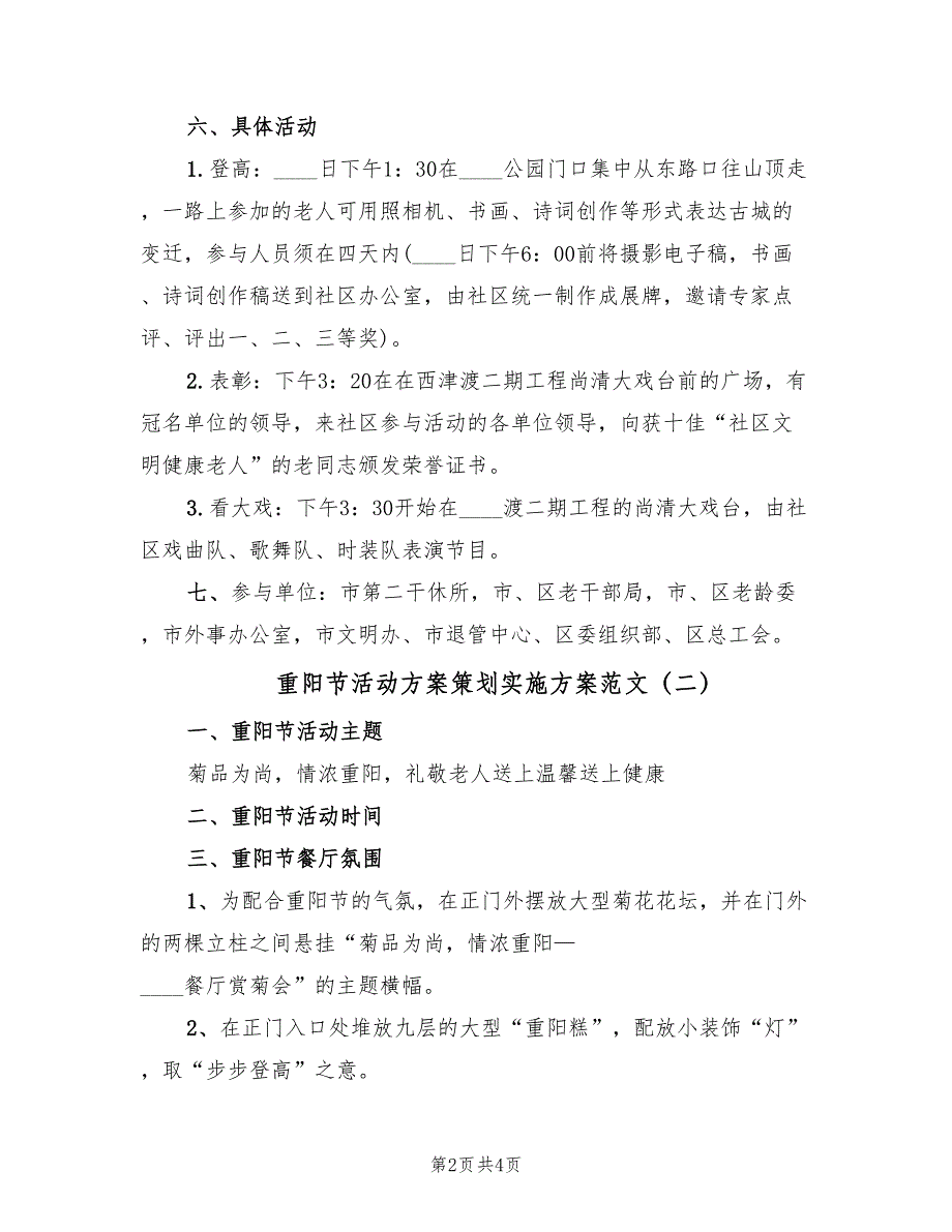 重阳节活动方案策划实施方案范文（二篇）.doc_第2页