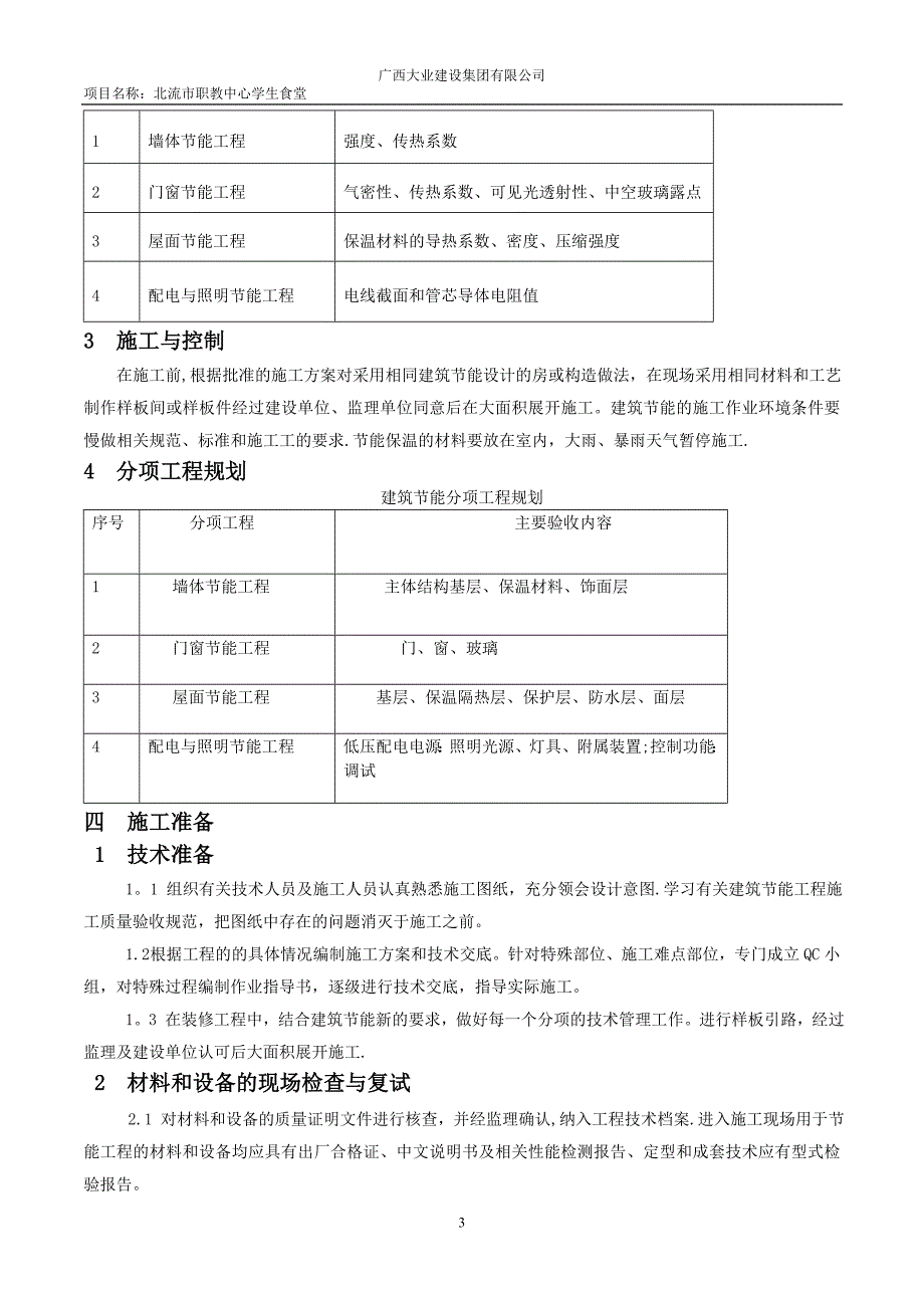 建筑节能施工方案45283_第4页