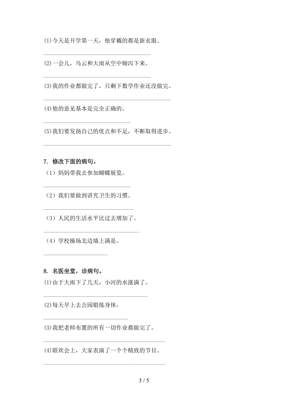 四年级语文上学期病句修改训练冀教版_第3页