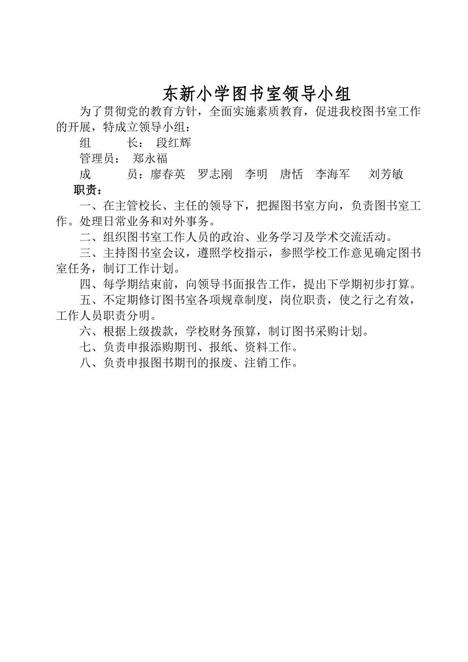 东新小学图书室领导小组.doc_第1页