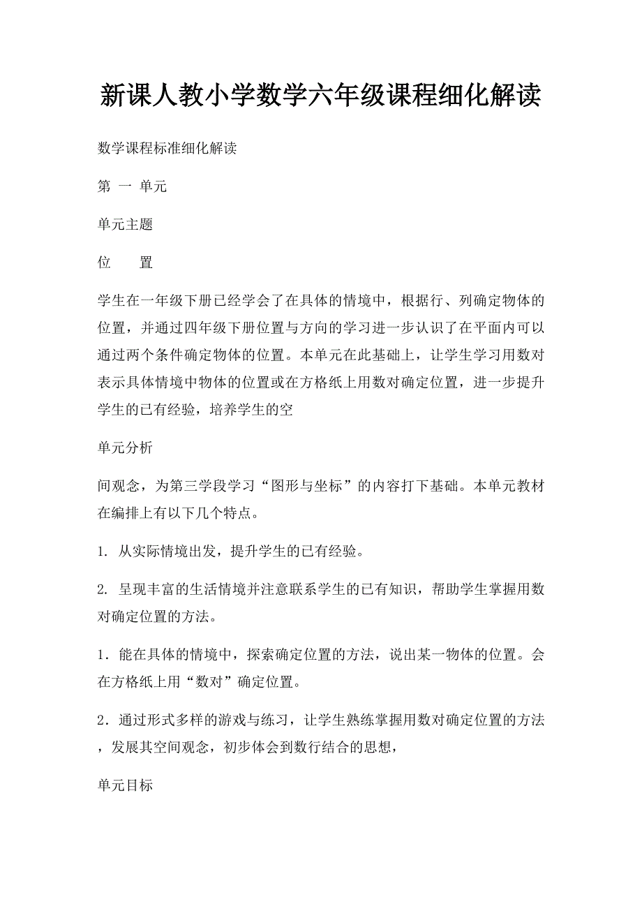 新课人教小学数学六年级课程细化解读_第1页