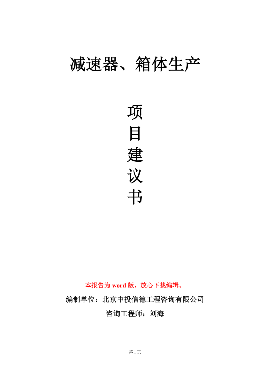 减速器、箱体生产项目建议书写作模板_第1页