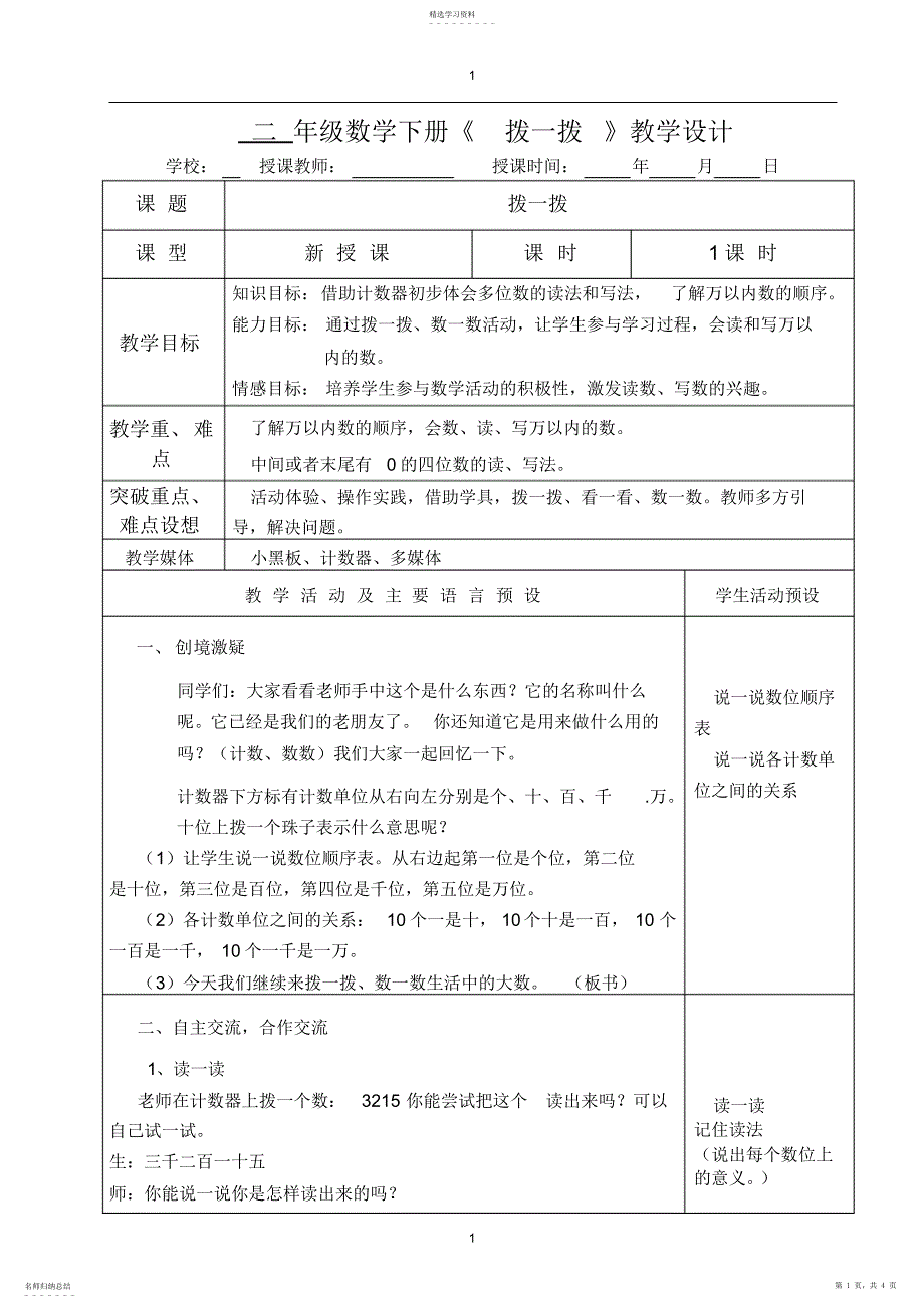 2022年二年级数学下册《拨一拨》教学设计_第1页