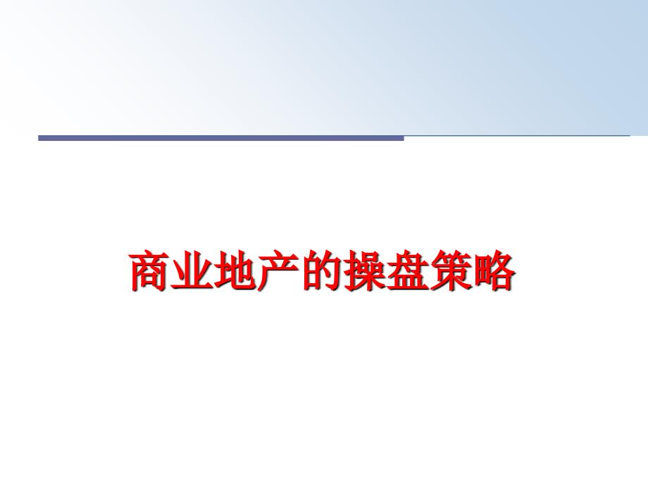 最新商业地产的操盘策略精品课件_第1页