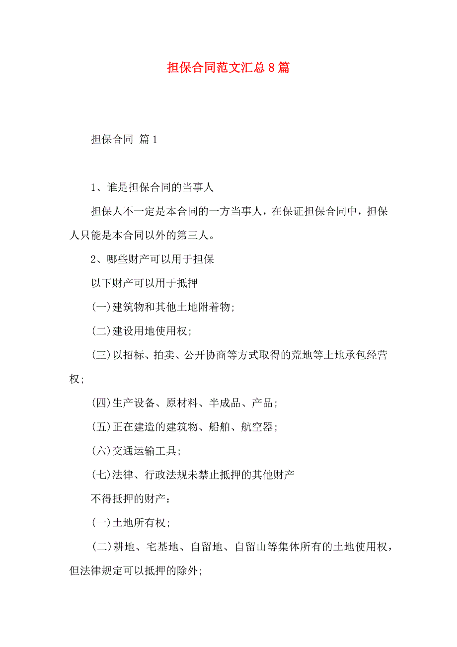 担保合同范文汇总8篇_第1页