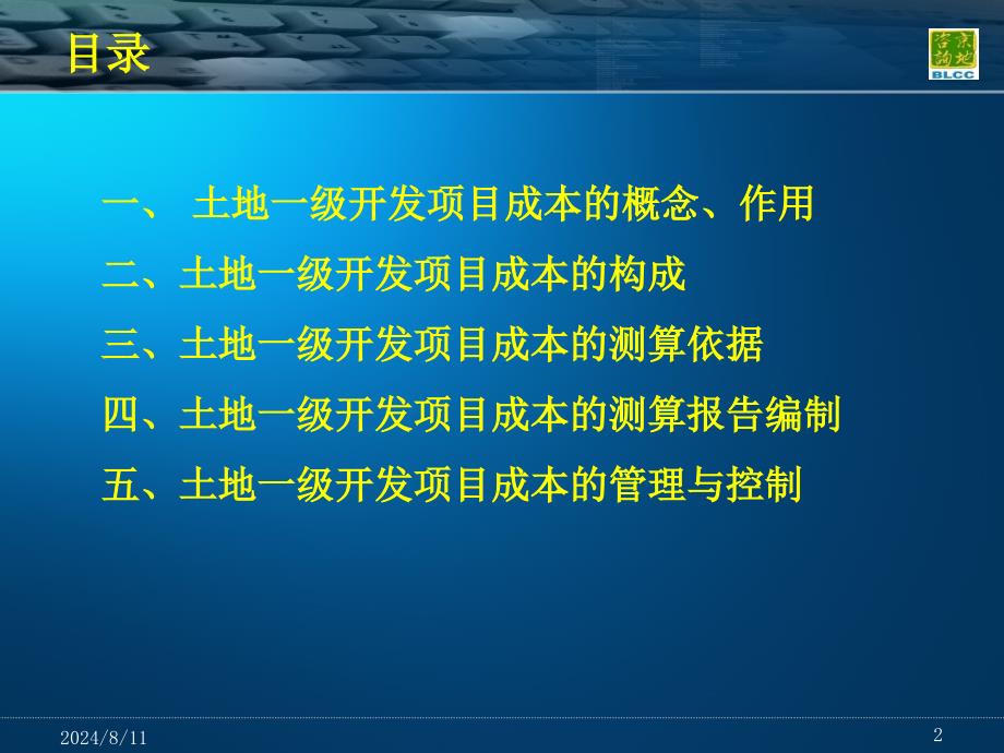 土地一级开发项目成本测算讲义_第2页