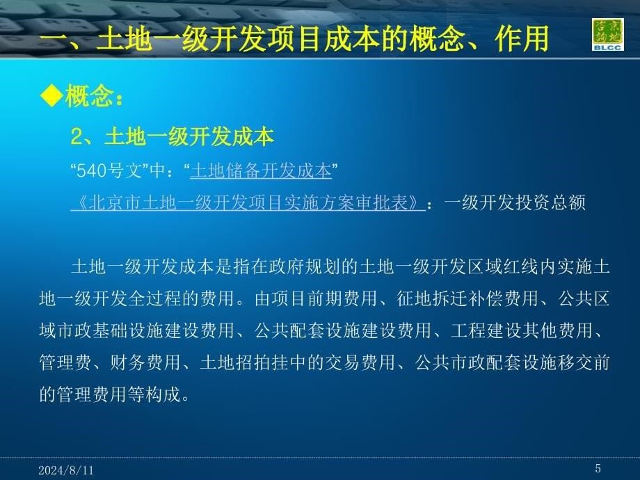 土地一级开发项目成本测算讲义_第5页