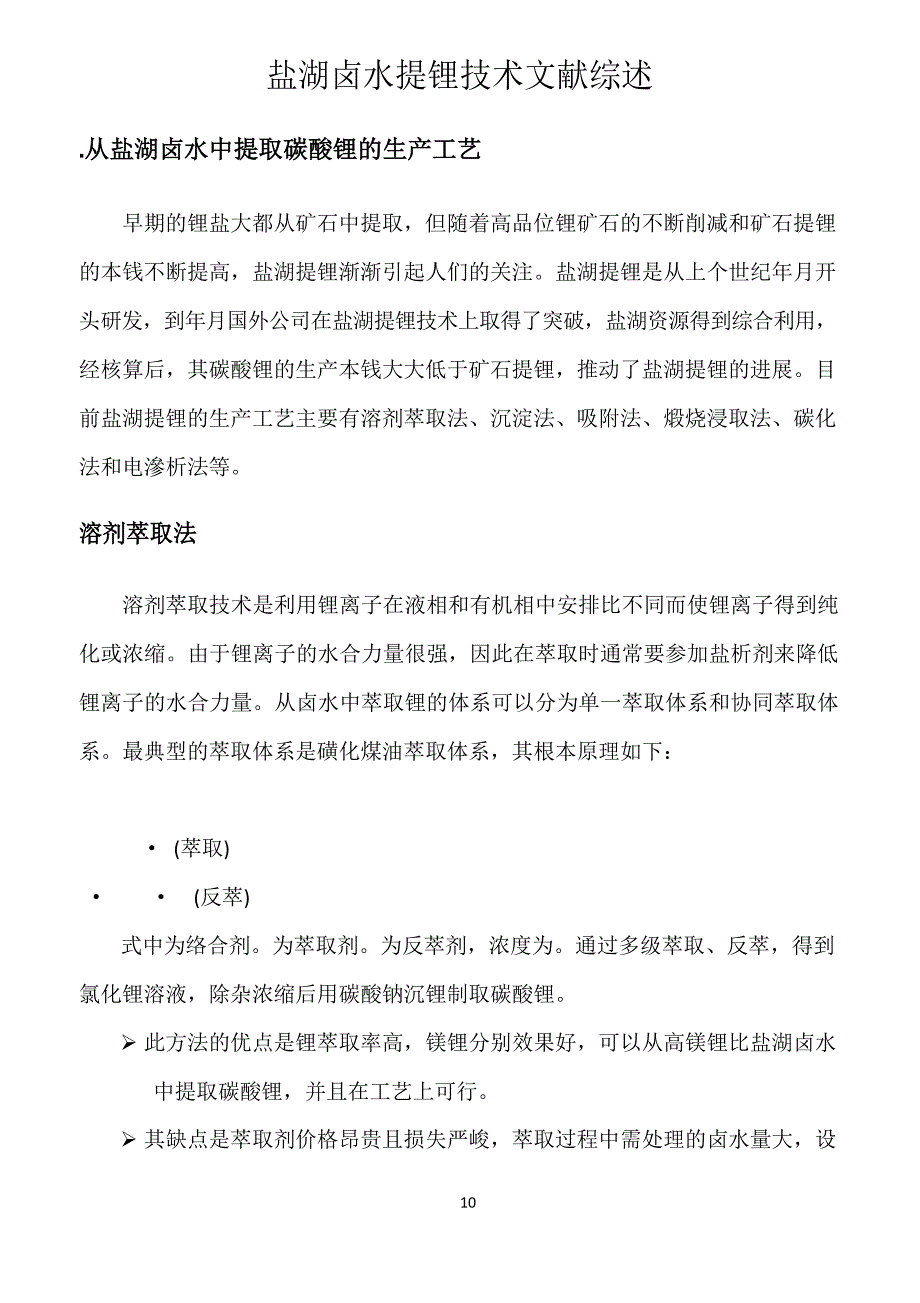 (总结452类)盐湖卤水提锂技术综述_第1页