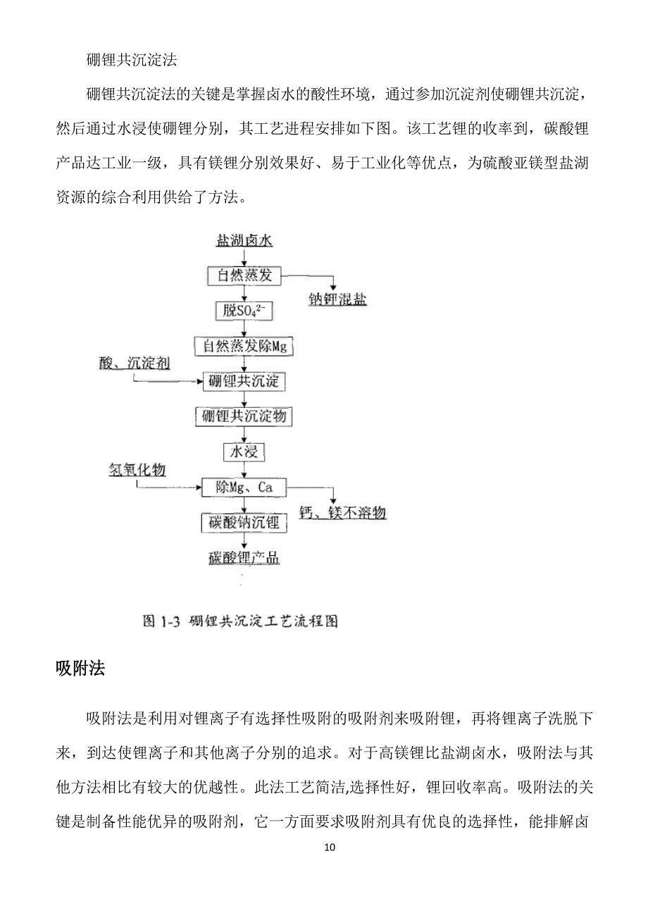 (总结452类)盐湖卤水提锂技术综述_第4页