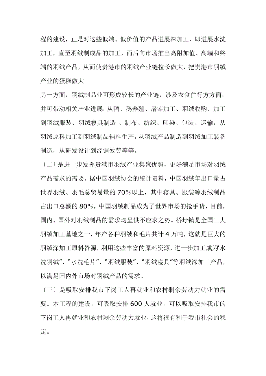 羽绒加工项目可行性研究报告.doc_第4页