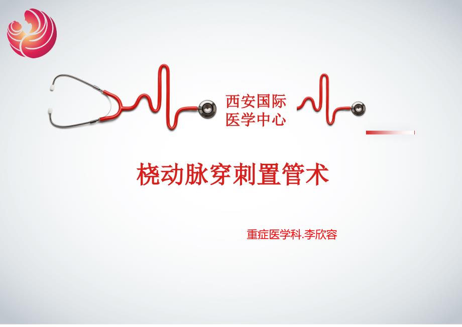 桡动脉穿刺置管术.ppt_第1页