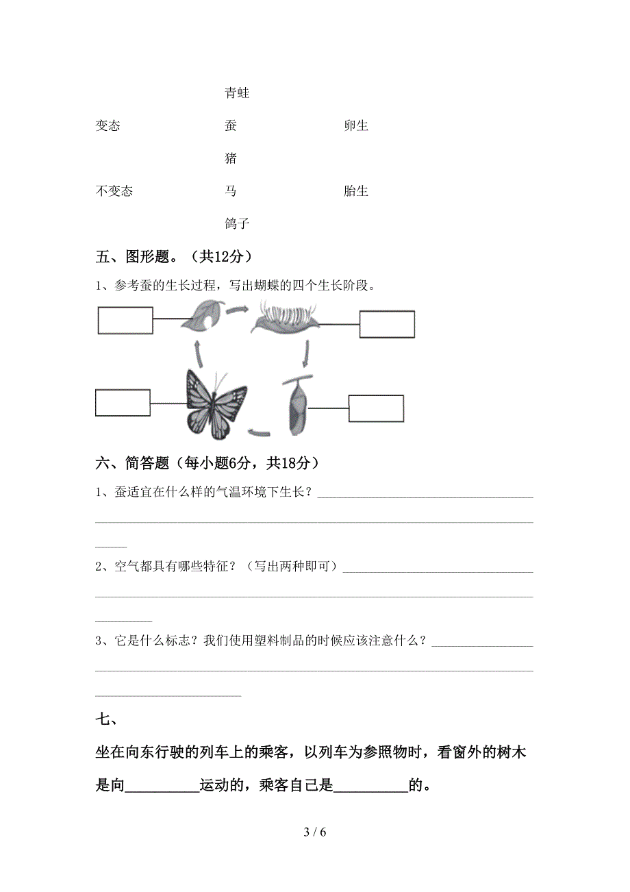 教科版三年级科学上册期中考试卷(附答案).doc_第3页