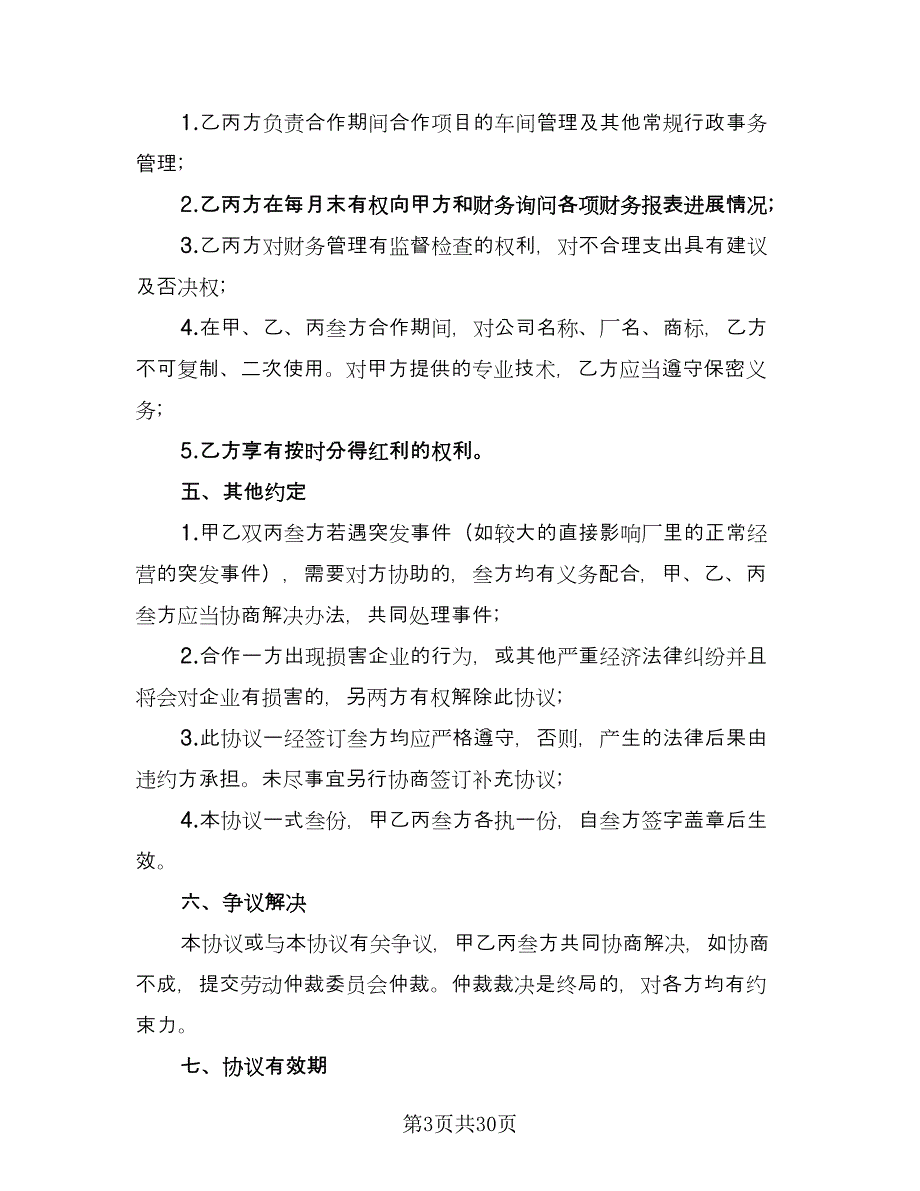 合伙出资协议书格式版（八篇）.doc_第3页