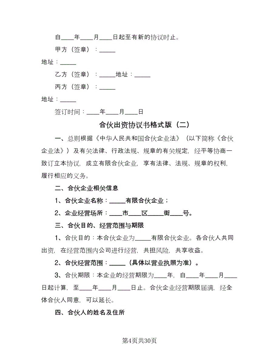 合伙出资协议书格式版（八篇）.doc_第4页