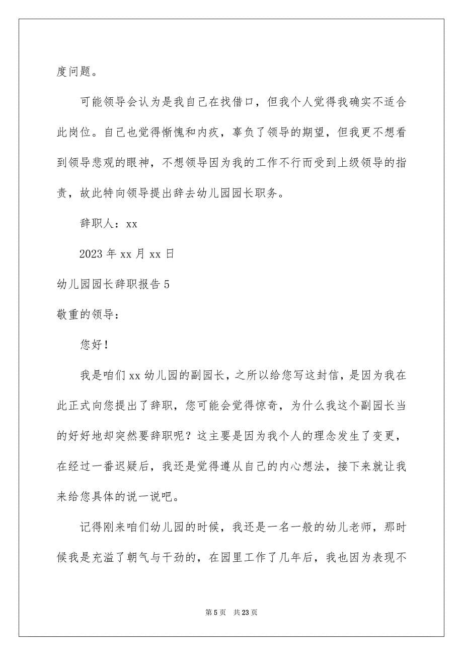 2023年幼儿园园长辞职报告范文.docx_第5页