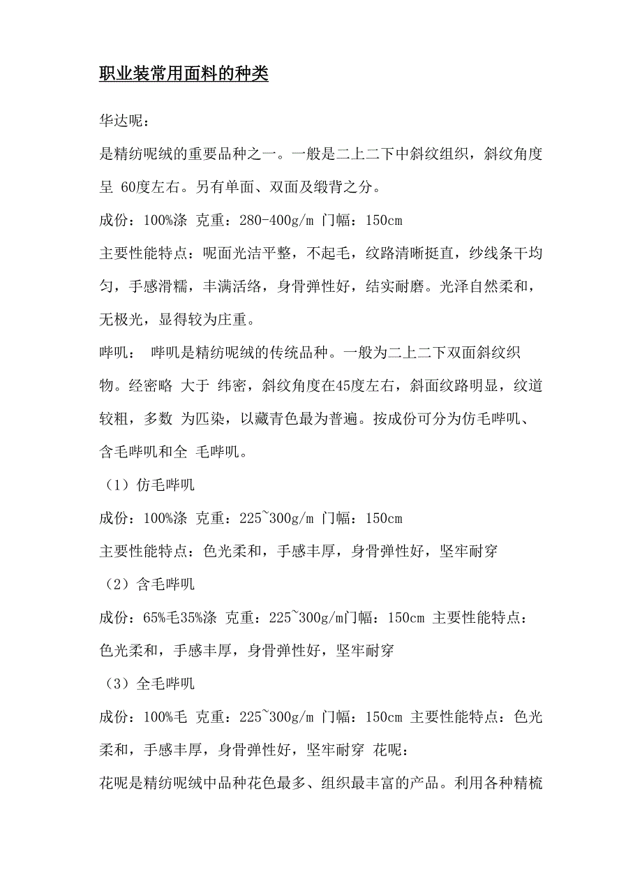 职业装常用面料的种类_第1页