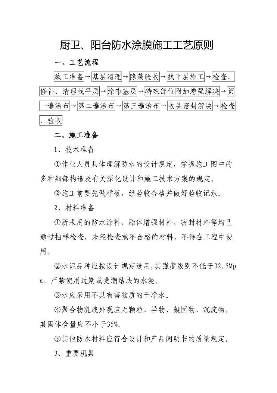 厨卫、阳台防水涂膜施工工艺标准(附节点图)_第1页