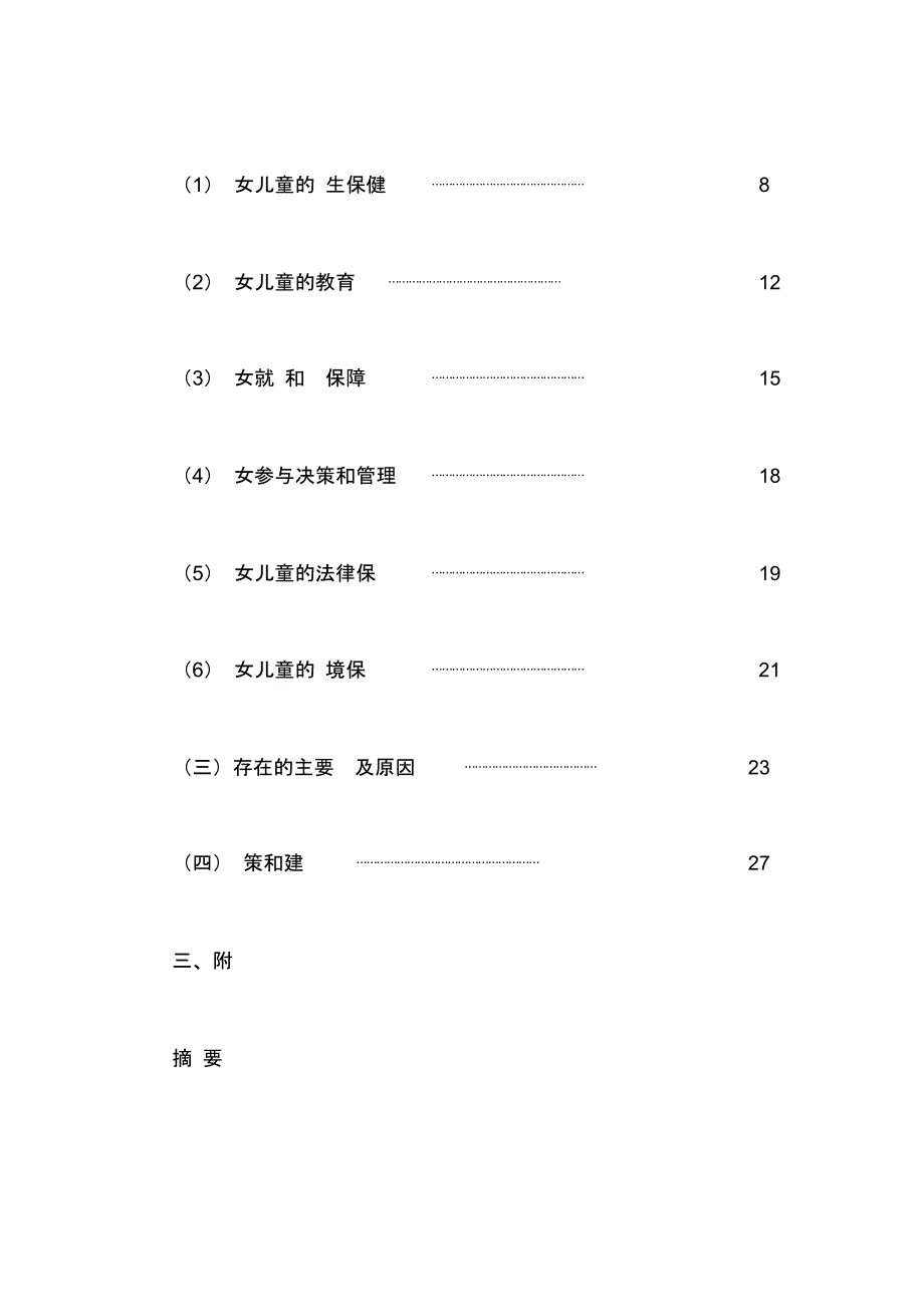 妇女发展规划中期评估报告_第2页