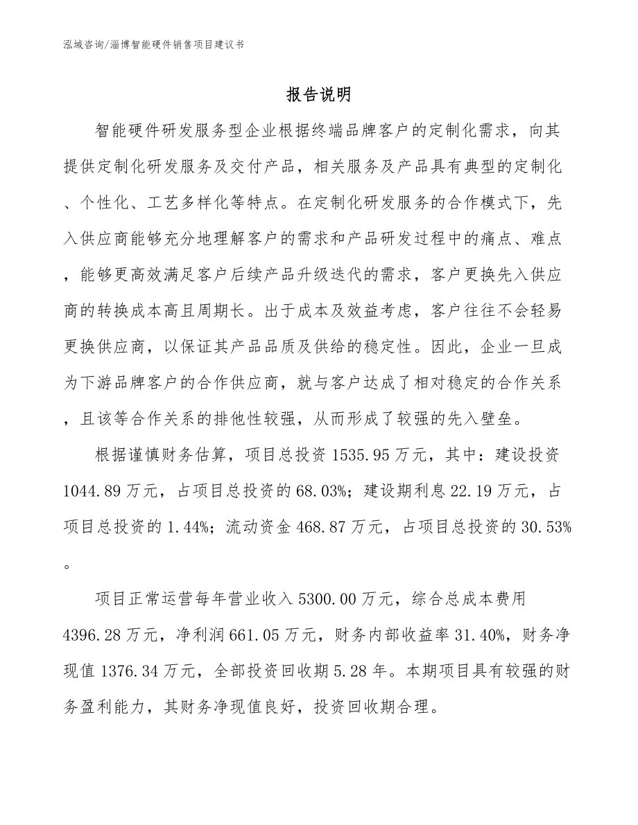 淄博智能硬件销售项目建议书参考范文_第2页