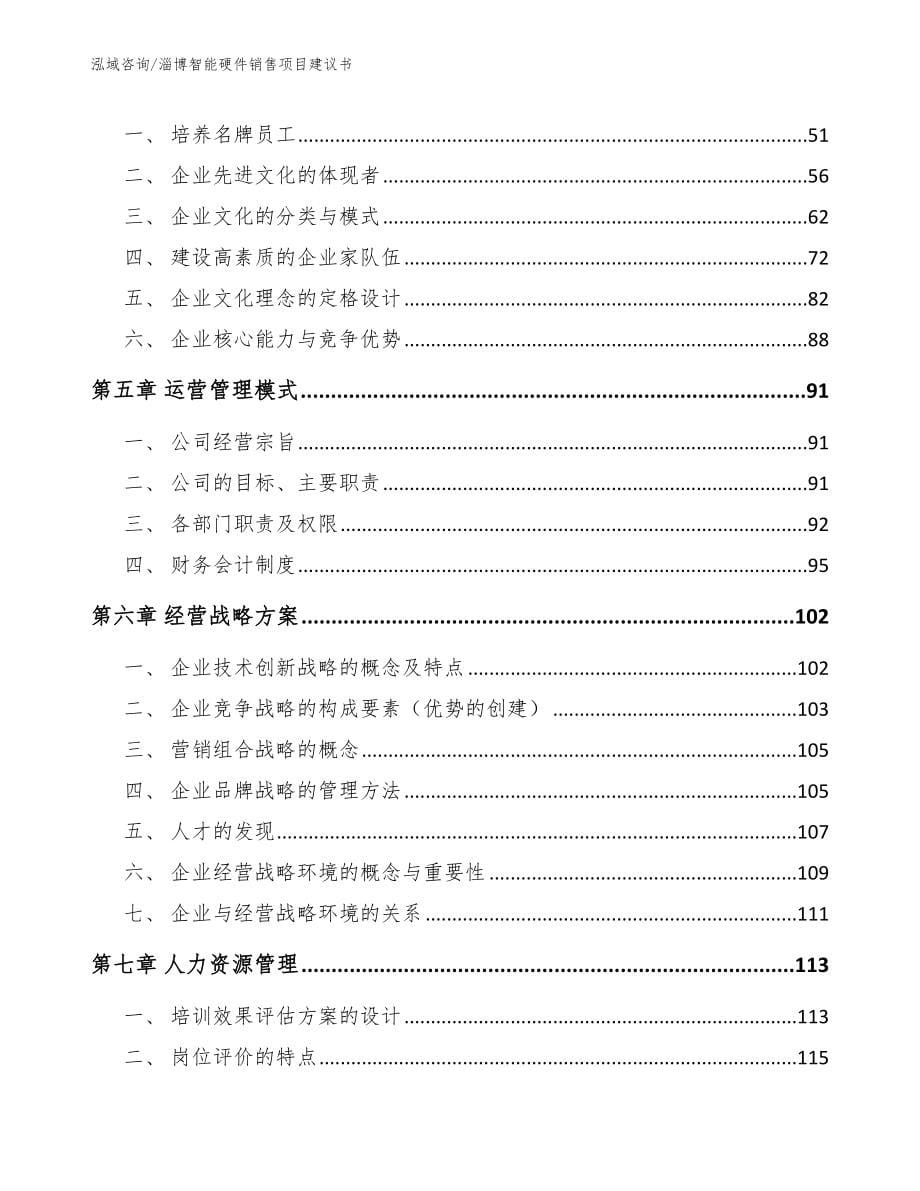 淄博智能硬件销售项目建议书参考范文_第5页