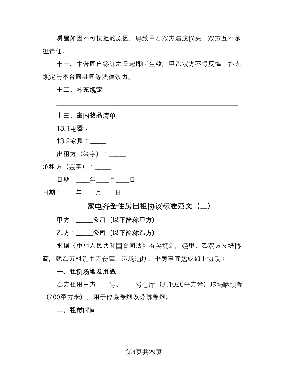 家电齐全住房出租协议标准范文（十篇）.doc_第4页