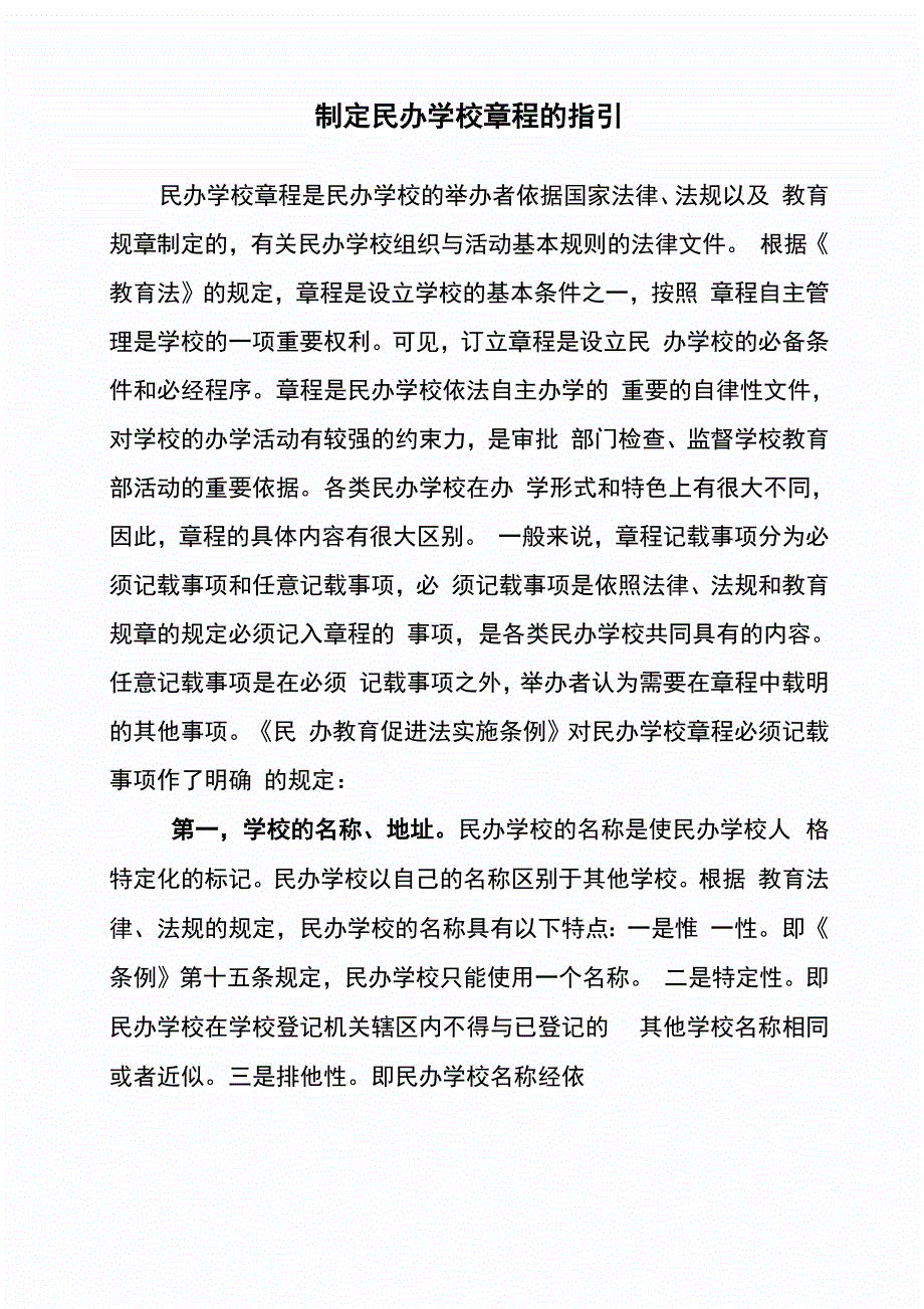 制定民办学校章程的指引_第1页