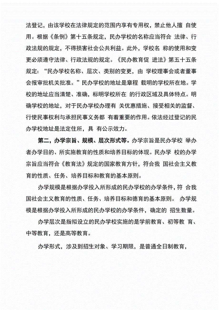 制定民办学校章程的指引_第2页