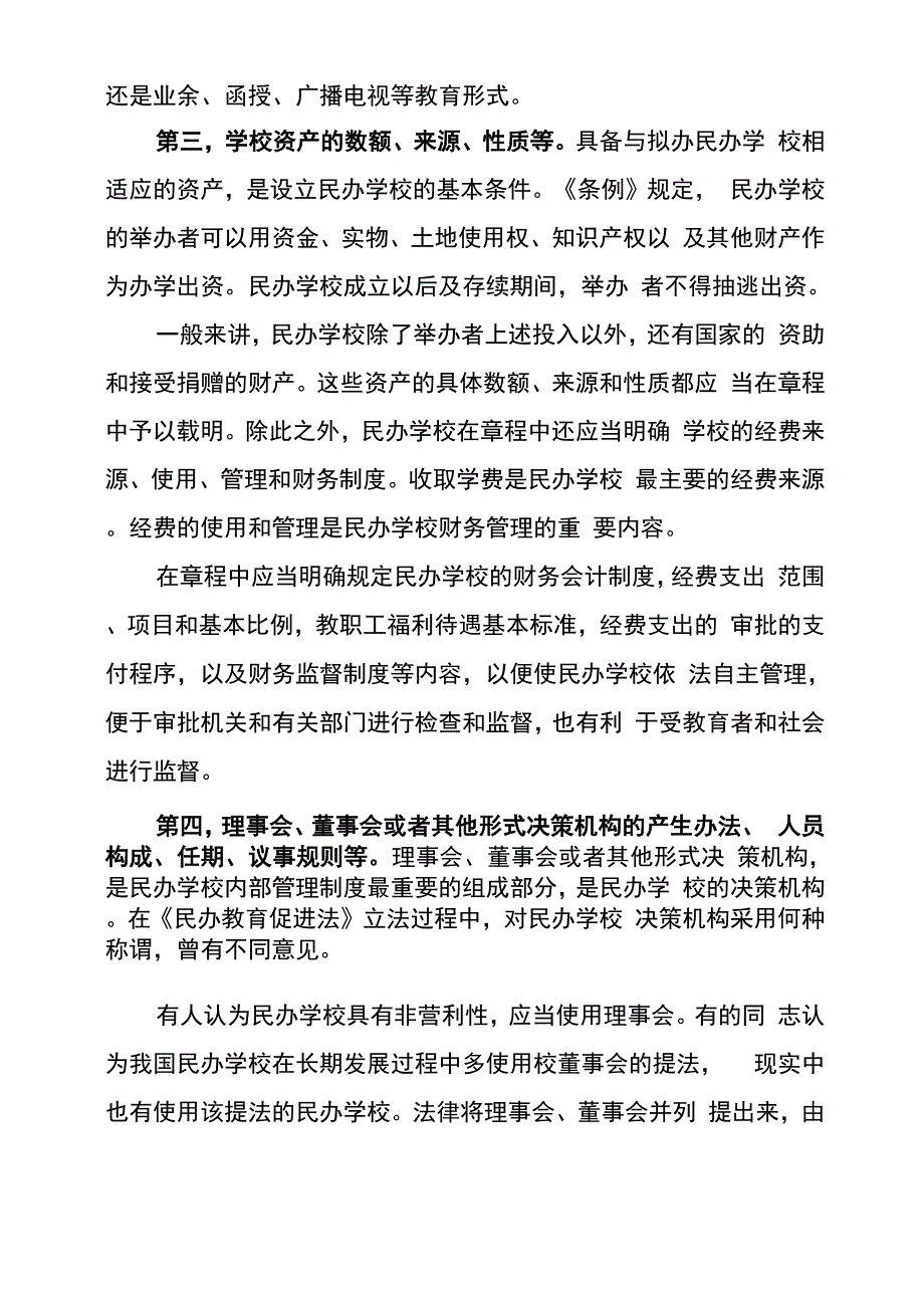 制定民办学校章程的指引_第3页