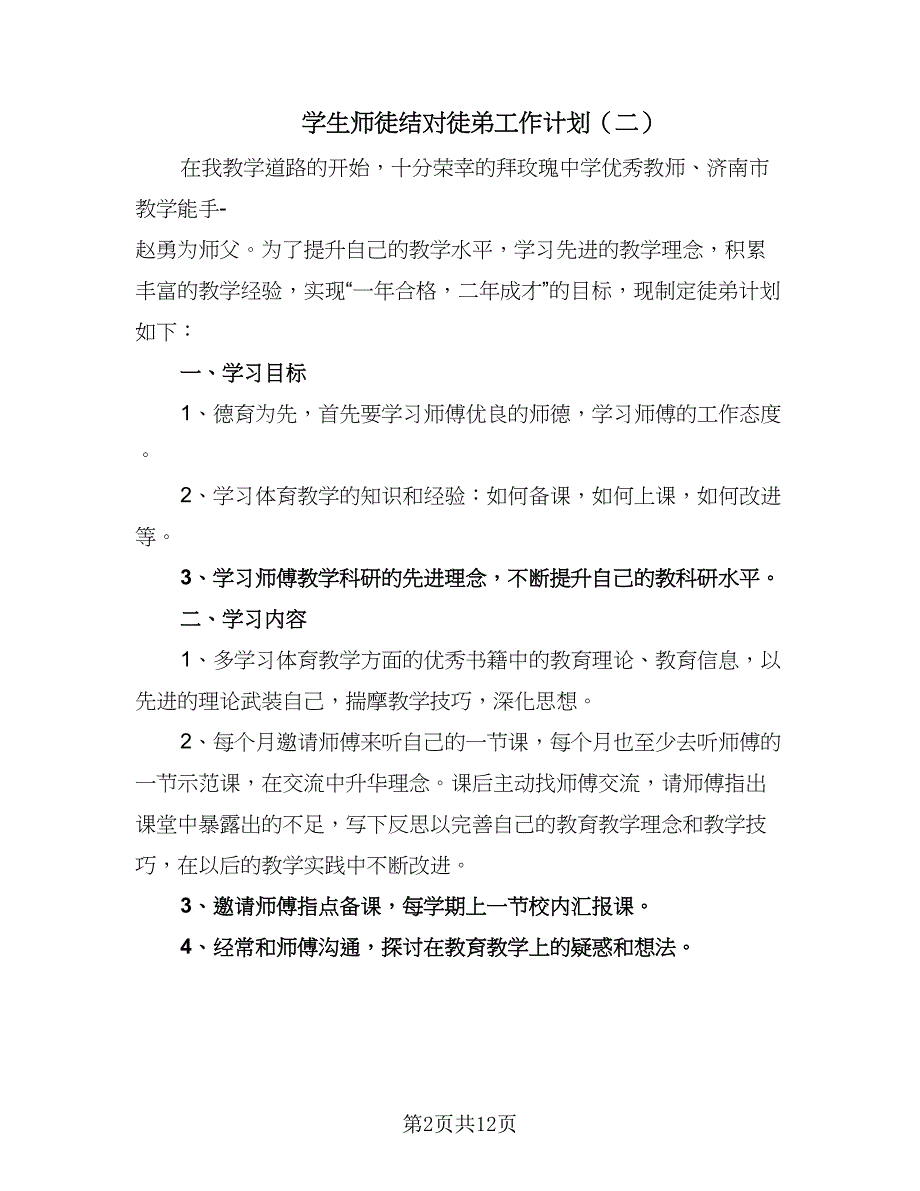 学生师徒结对徒弟工作计划（5篇）_第2页