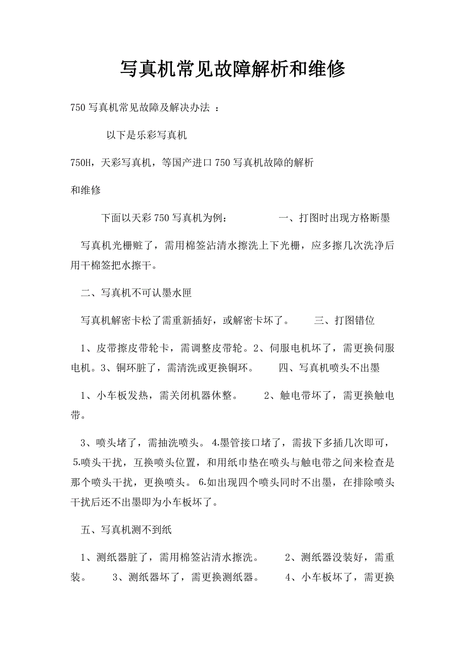 写真机常见故障解析和维修_第1页