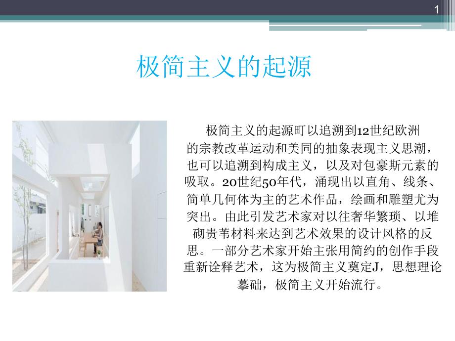 极简主义风格分析_第1页