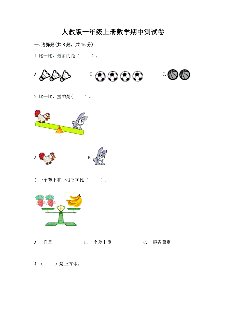 人教版一年级上册数学期中测试卷全面.docx_第1页