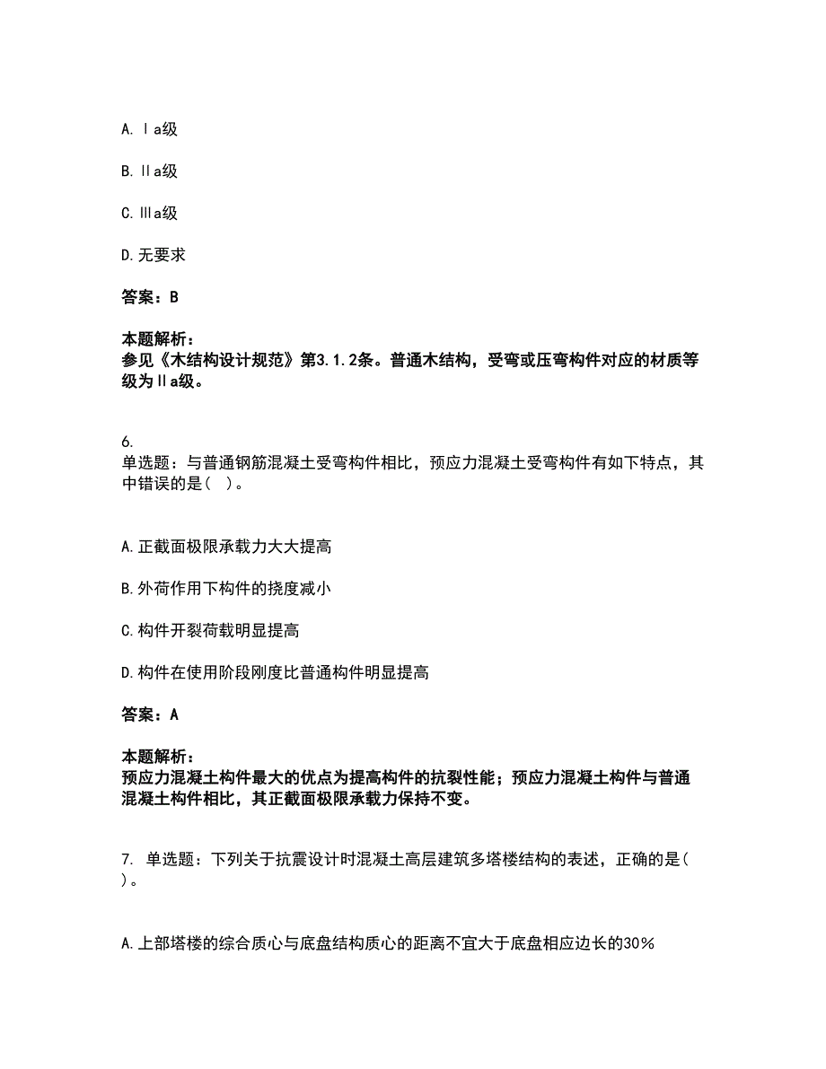 2022一级注册建筑师-建筑结构考试全真模拟卷5（附答案带详解）_第3页