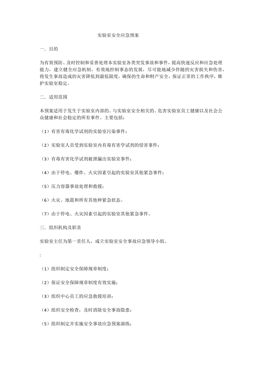 实验室安全应急预案_第1页