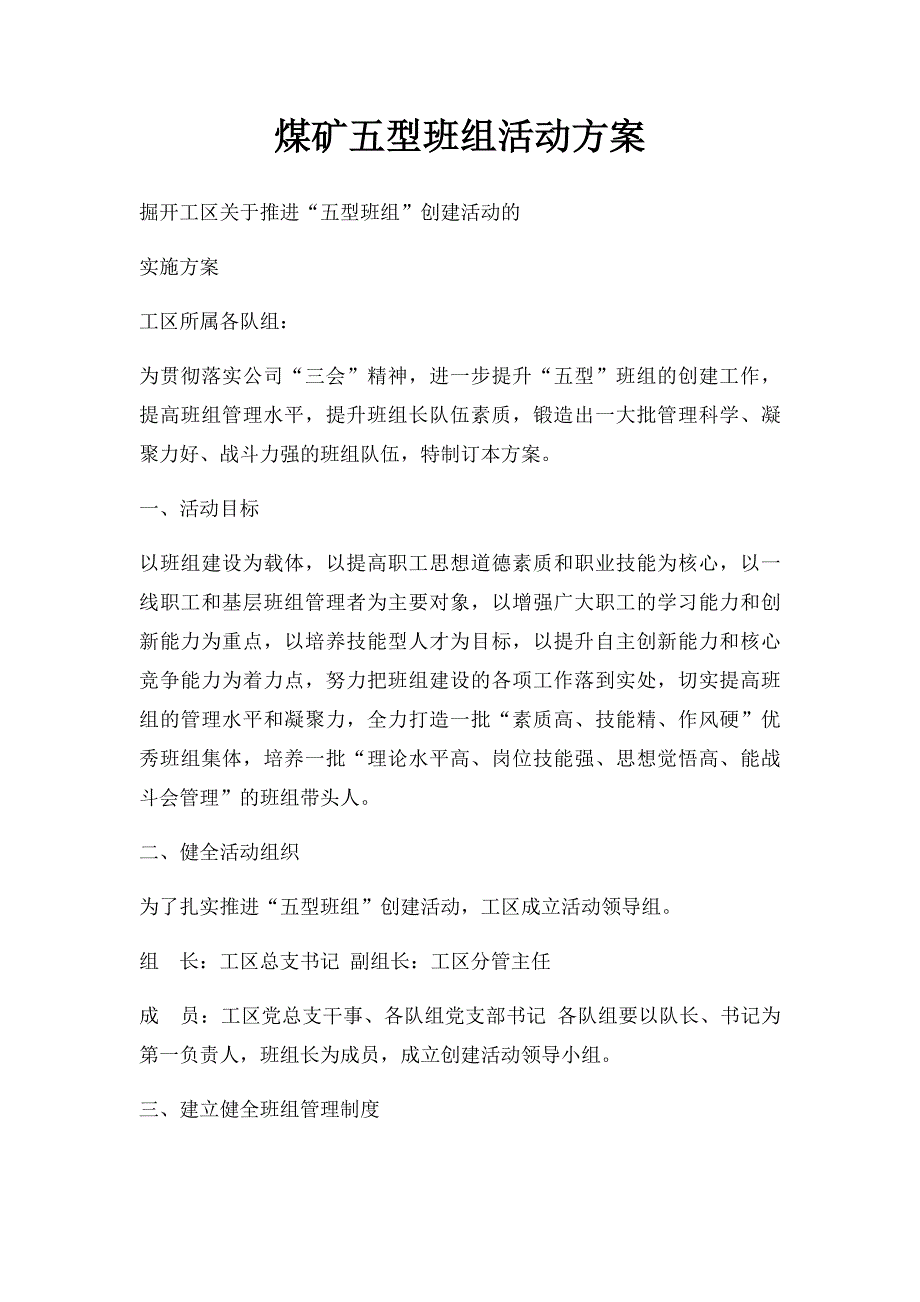 煤矿五型班组活动方案_第1页