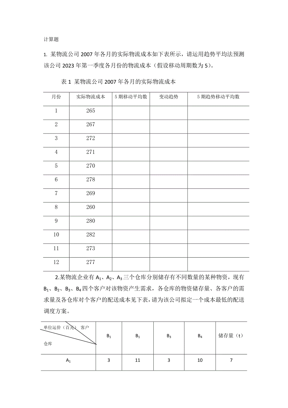 物流成本管理计算题_第1页