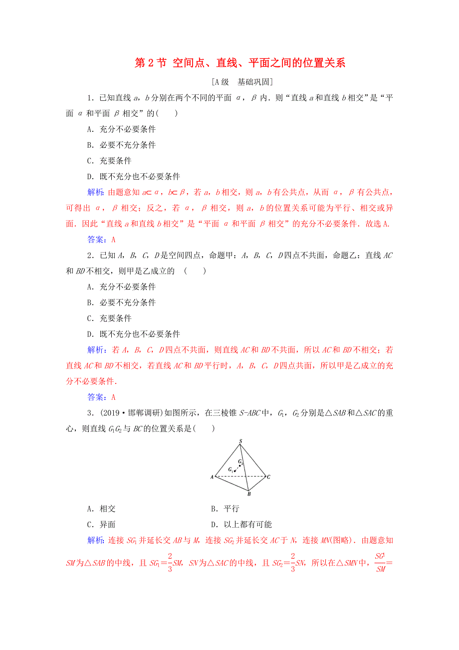 2021高考数学一轮复习第七章立体几何与空间向量第2节空间点直线平面之间的位置关系练习_第1页