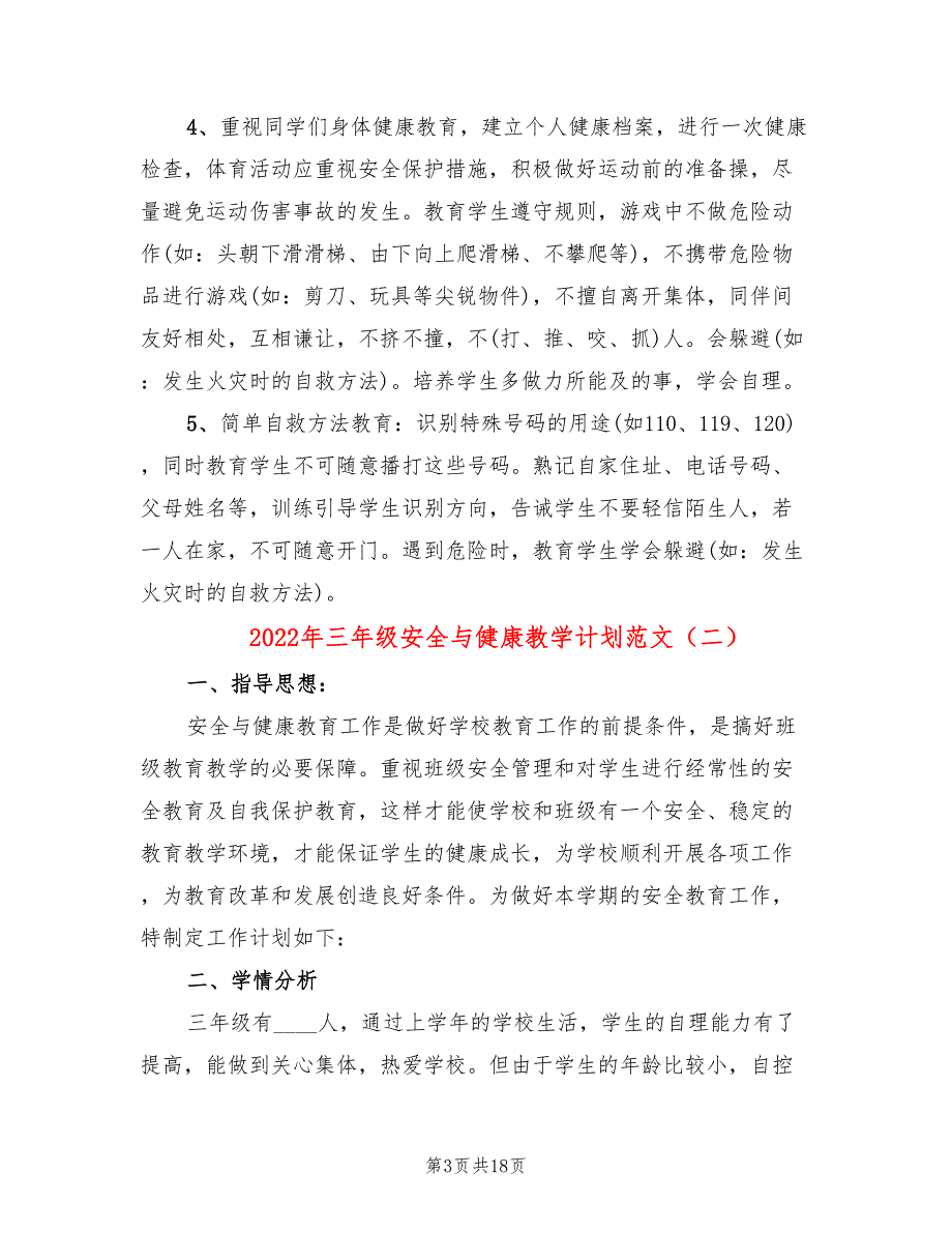 2022年三年级安全与健康教学计划范文_第3页