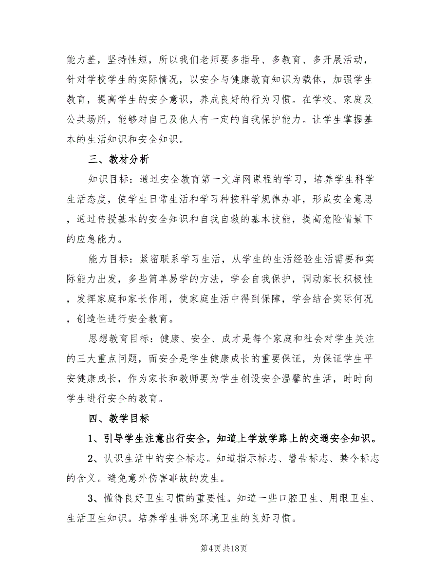 2022年三年级安全与健康教学计划范文_第4页