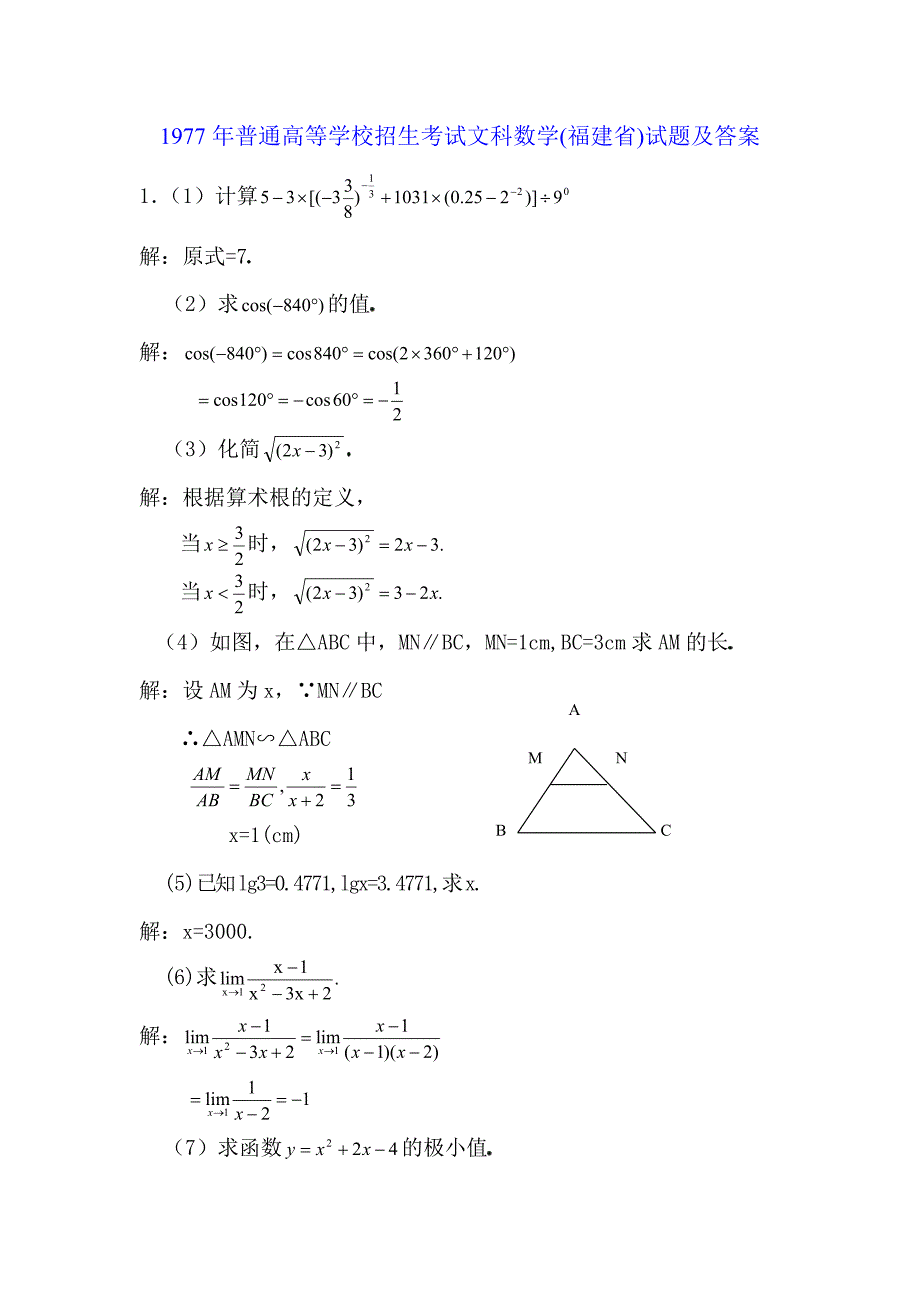 1977年普通高等学校招生考试（福建省）文科数学试题及答案.doc_第1页