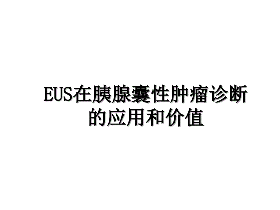 EUS在胰腺囊性肿瘤诊断的应用和价值_第1页