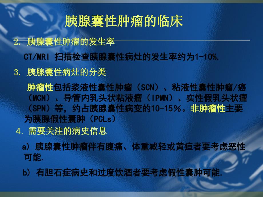 EUS在胰腺囊性肿瘤诊断的应用和价值_第3页