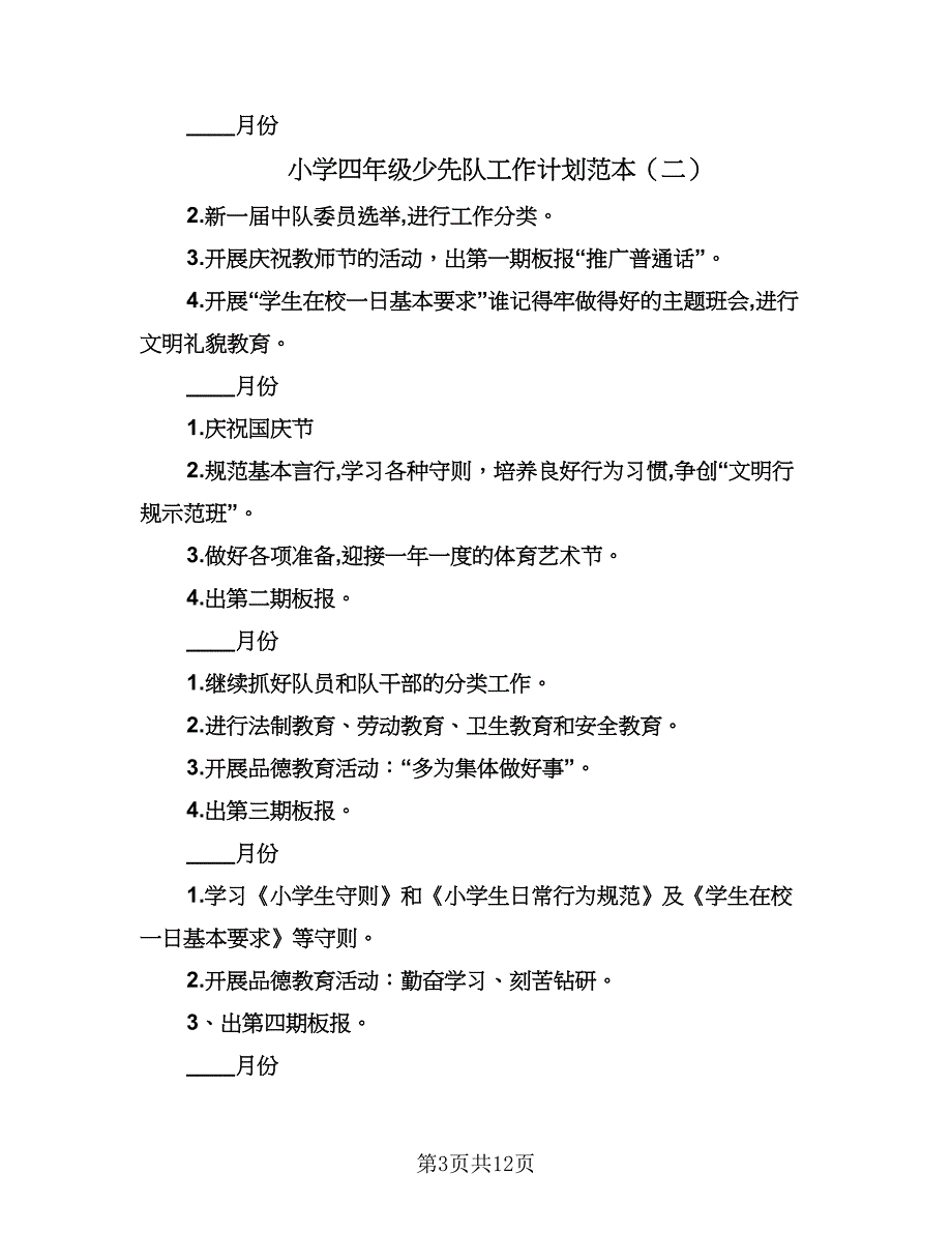 小学四年级少先队工作计划范本（6篇）.doc_第3页