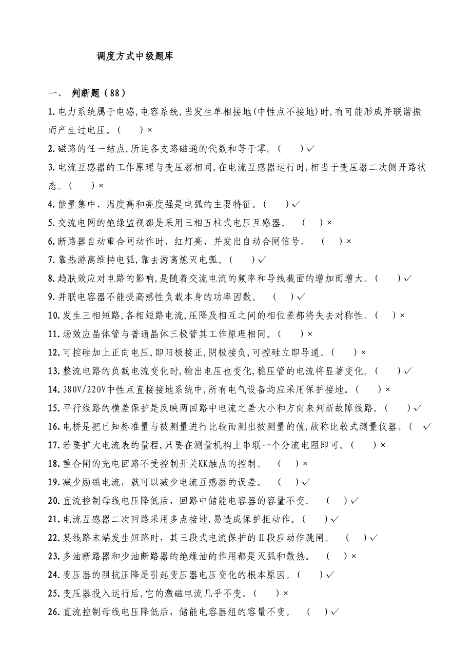 电力调度方式中级题库【一份非常好的专业资料有很好的参考价值】_第1页