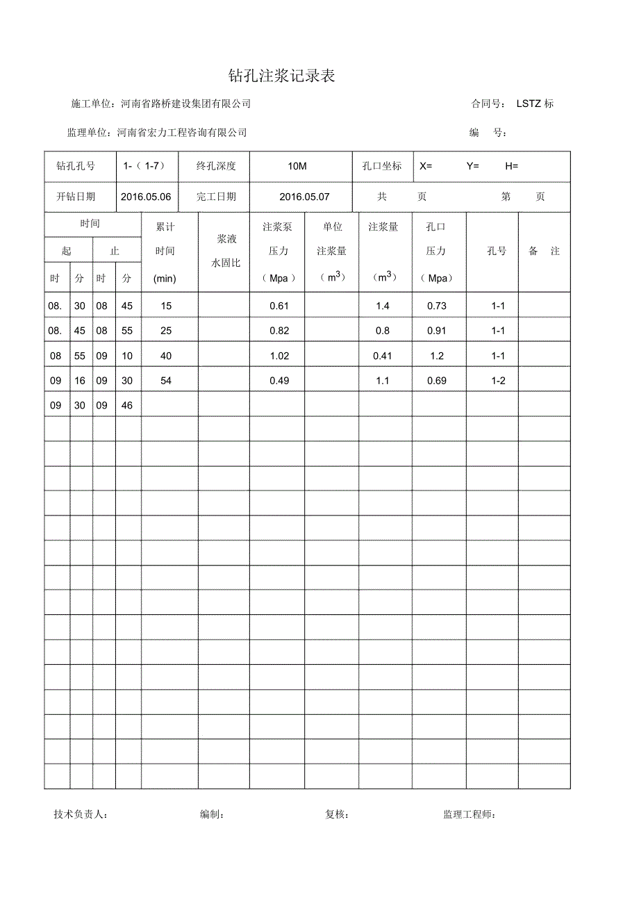 施表41钻孔注浆记录表_第1页