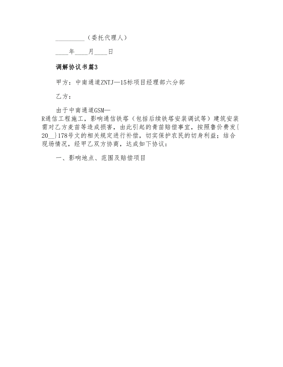 2021年有关调解协议书模板汇总8篇_第4页