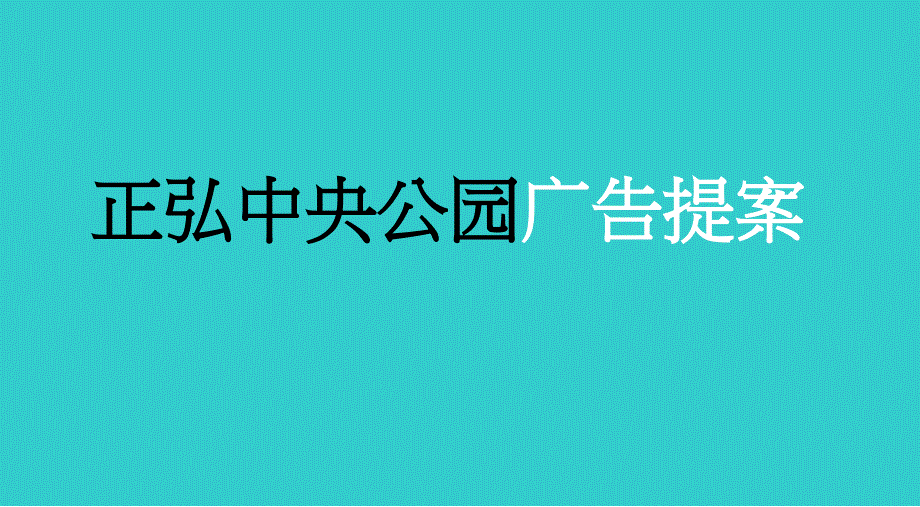 擎磐传播郑州正弘中央公园广告提案32p_第2页