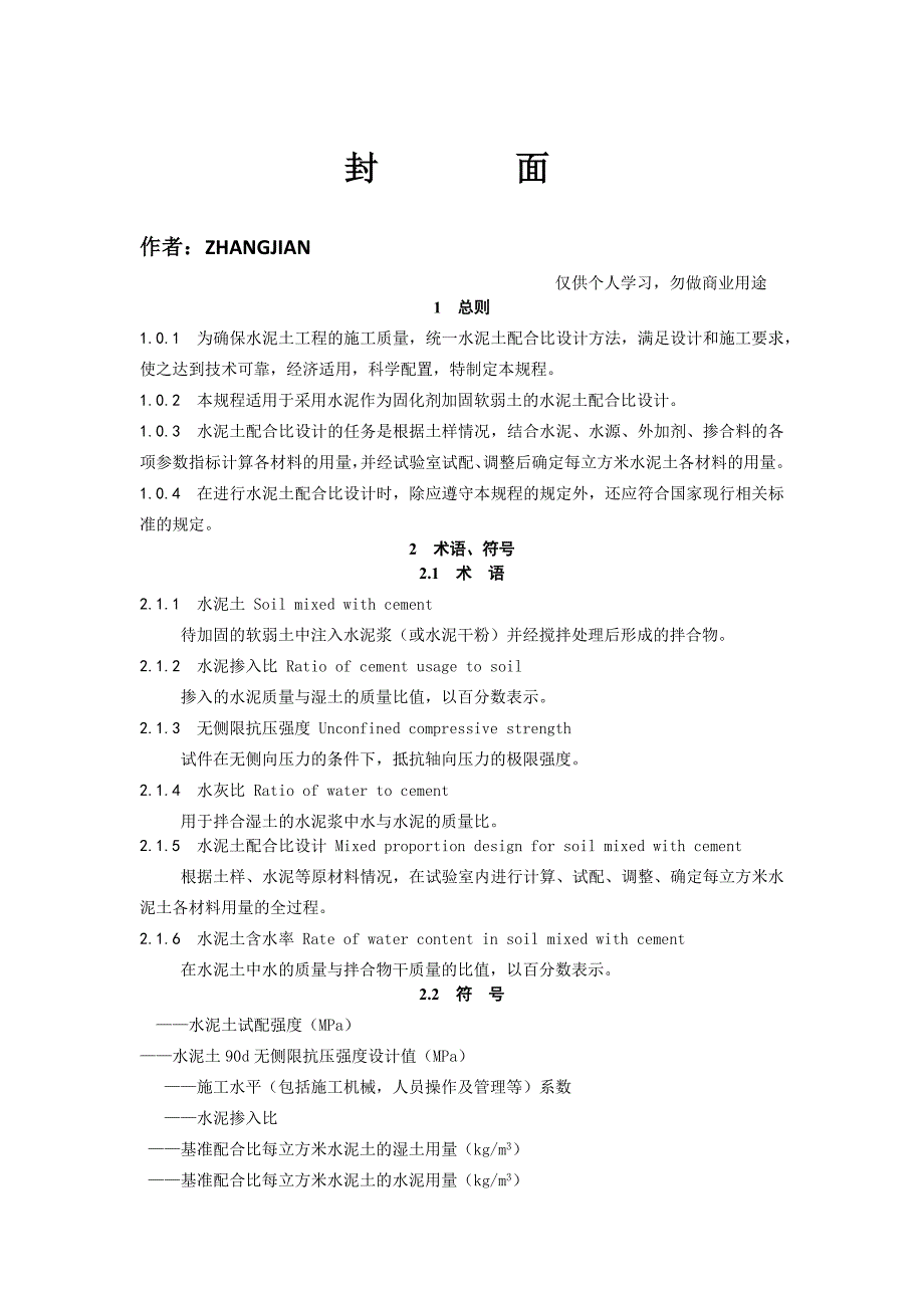 水泥土搅拌桩规范_第1页